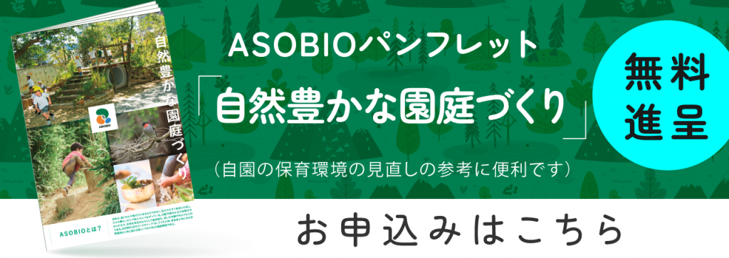 自然豊かな園庭づくりの案内