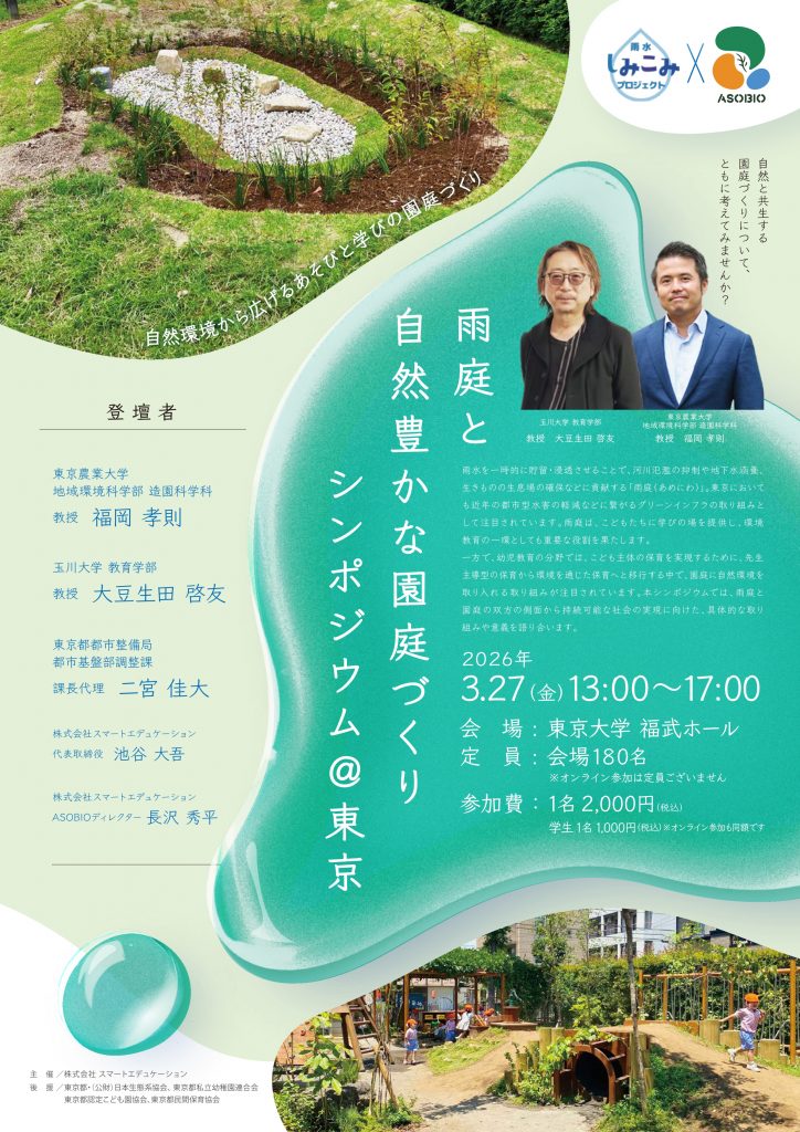 雨庭と自然豊かな園庭づくりシンポジウム@東京2026チラシ表面