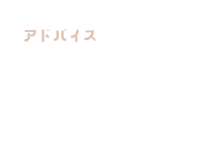 アドバイス 2