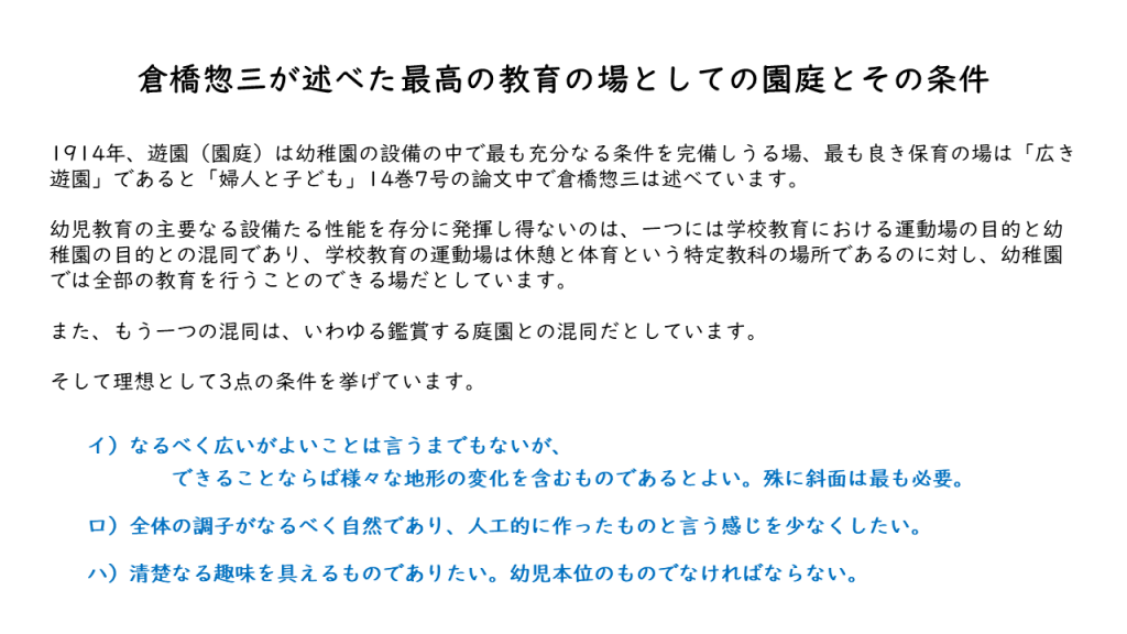 倉橋惣三が述べた最高の教育の場としての園庭とその条件