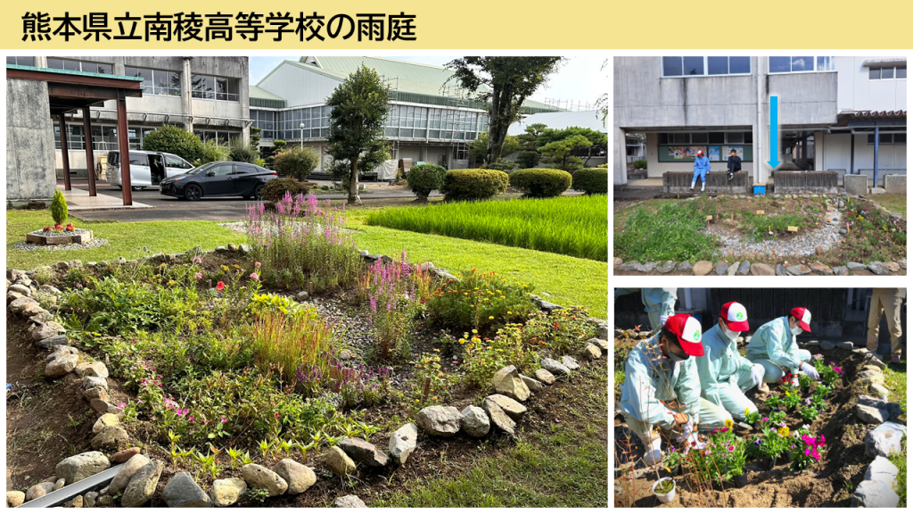 熊本県立南稜高等学校の雨庭の事例紹介