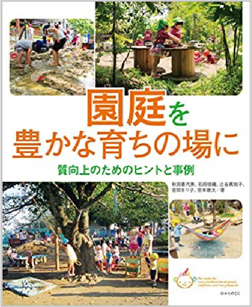 園庭を豊かな育ちの場に