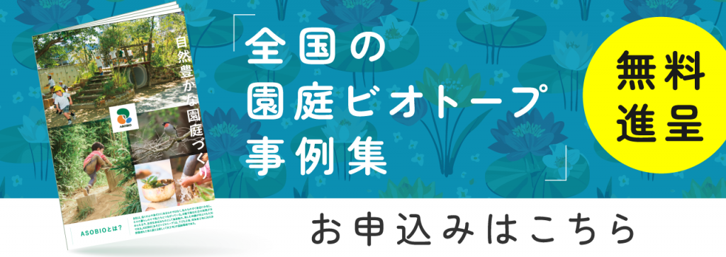 「全国の園庭ビオトープ事例集」の案内