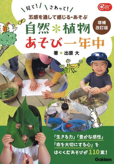 出原大先生の書籍「自然・植物あそび一年中」