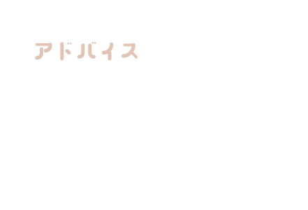 アドバイス 3