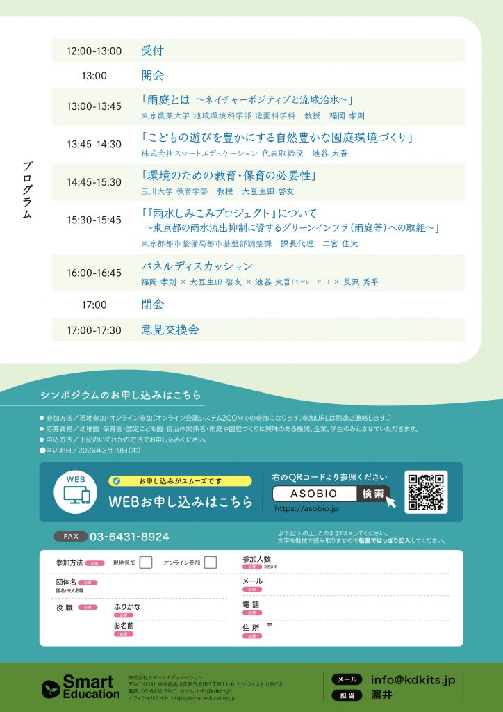 雨庭と自然豊かな園庭づくりシンポジウム@東京2026チラシ裏面