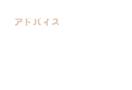 アドバイス 1