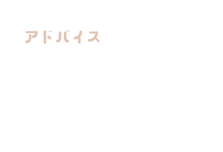 アドバイス 2