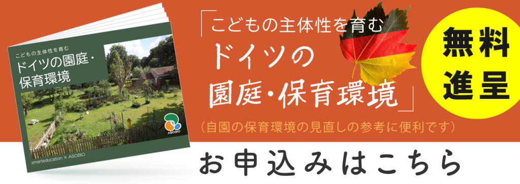 「こどもの主体性を育むドイツの園庭・保育環境」の案内