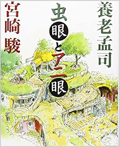 虫眼とアニ眼