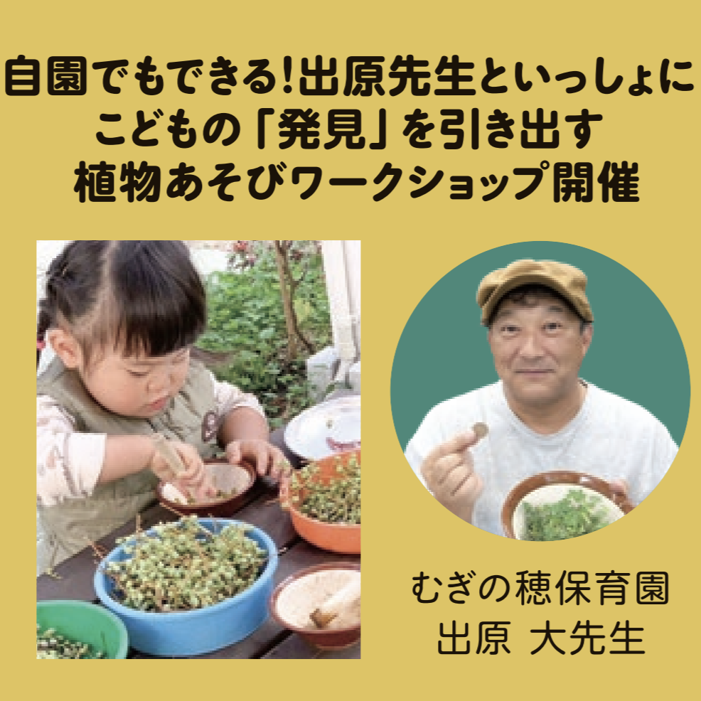 出原先生の植物あそびワークショップ