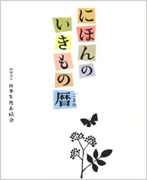 日本のいきもの暦