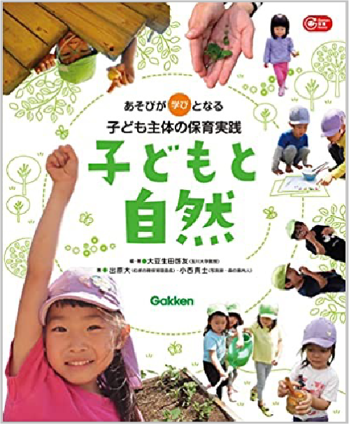 子どもと自然