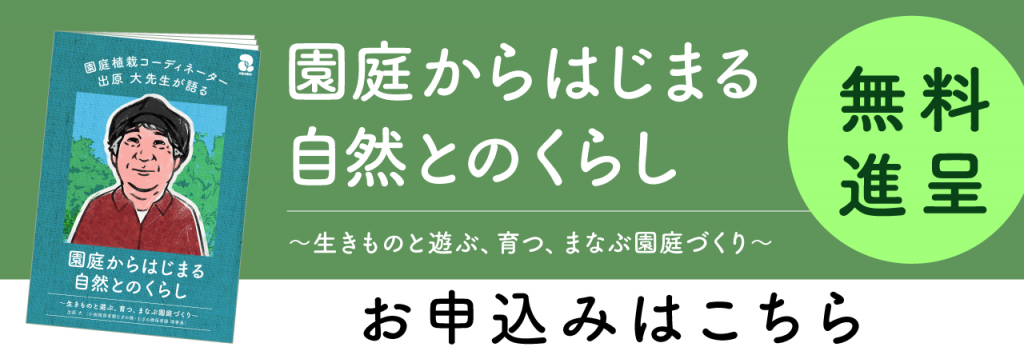 「園庭からはじまる自然とのくらし」のご案内
