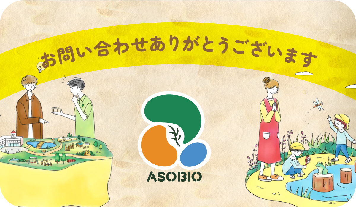 ASOBIO アソビオ