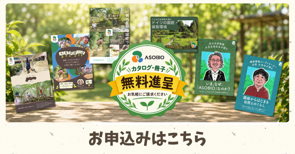 ASOBIOカタログ・冊子無料進呈