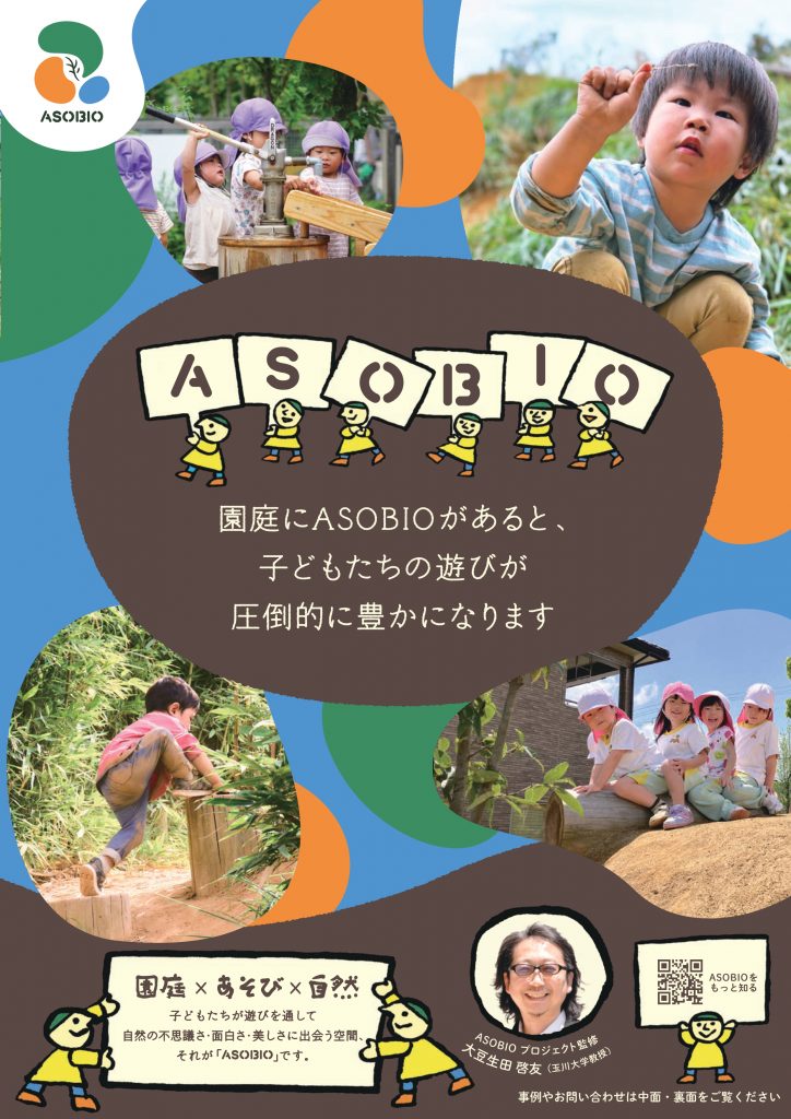 ASOBIO園庭改修事例カタログ