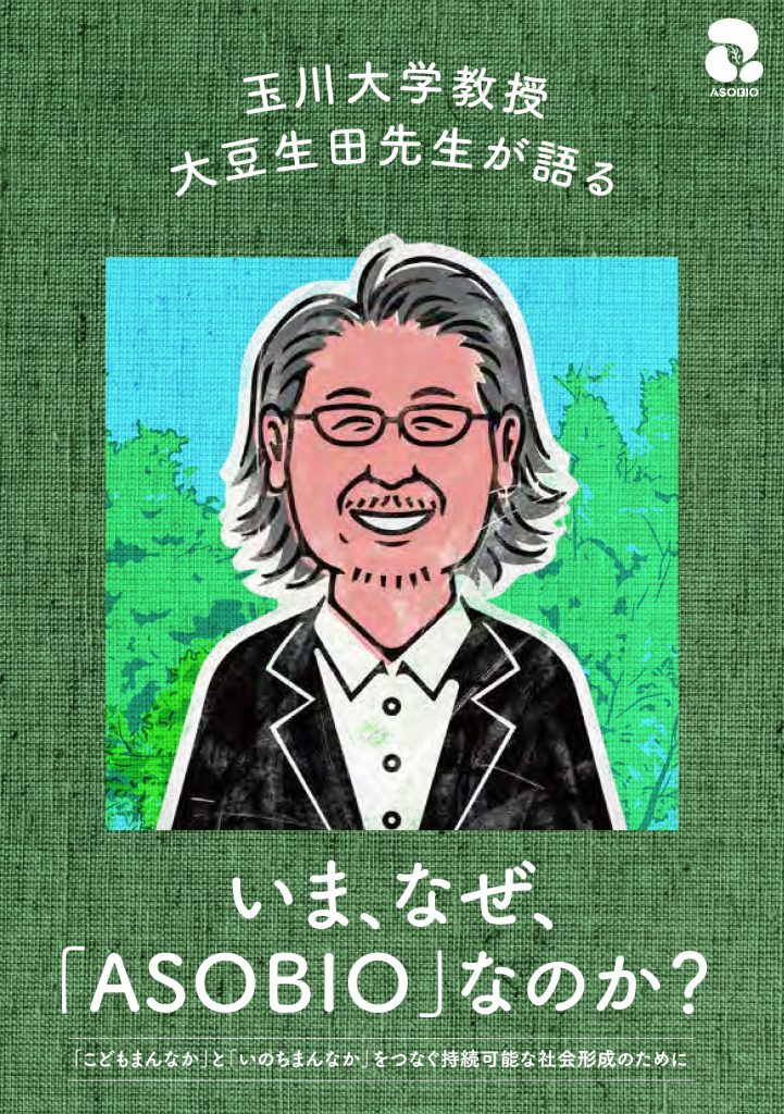 いま、なぜ『ASOBIO』なのか？