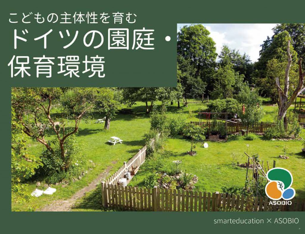 こどもの主体性を育む「ドイツの園庭・保育環境」