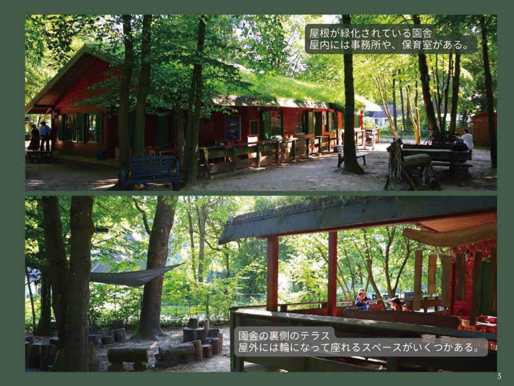 こどもの主体性を育む「ドイツの園庭・保育環境」の内容