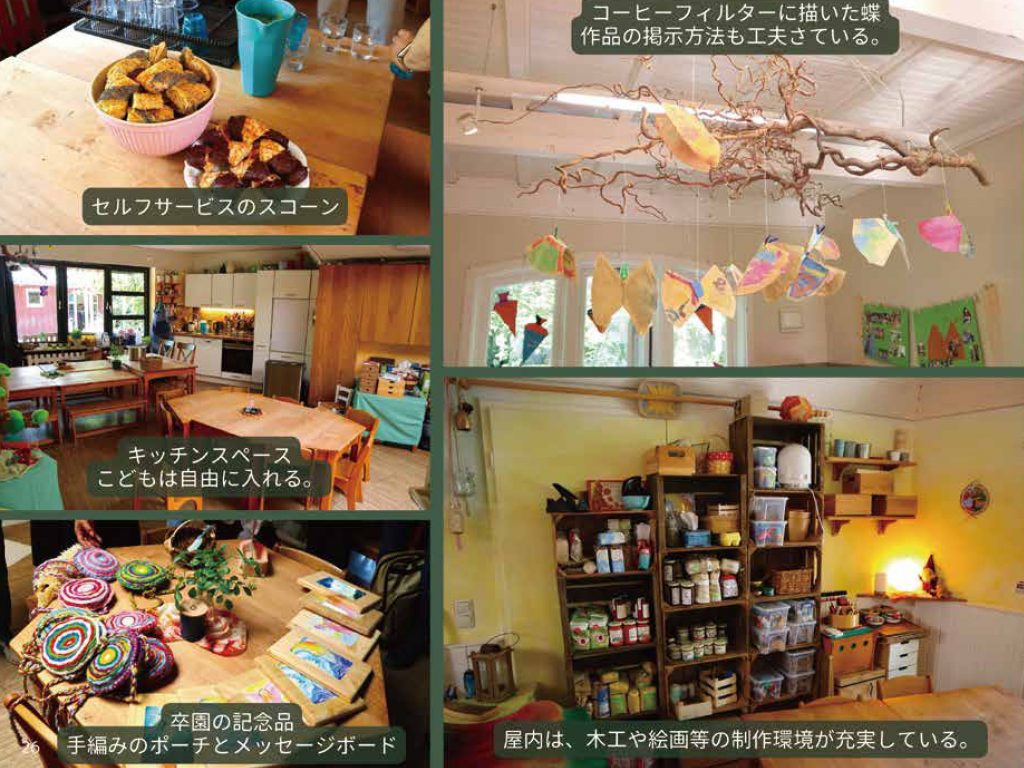 こどもの主体性を育む「ドイツの園庭・保育環境」の内容