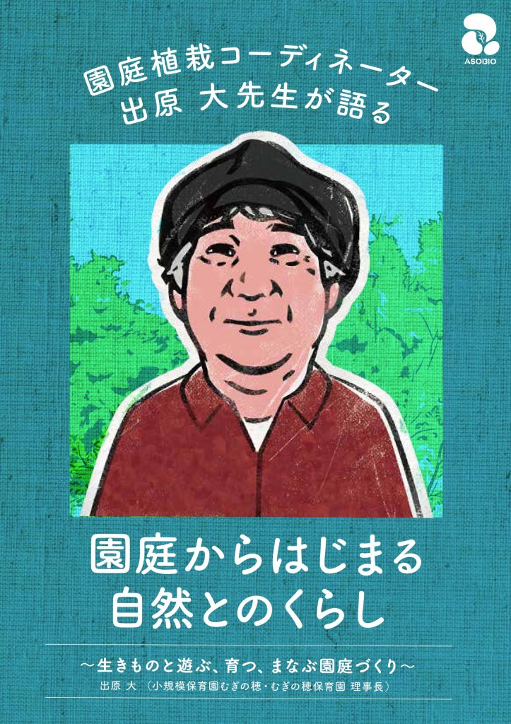 園庭植栽コーディネーター出原 大先生が語る「園庭からはじまる自然とのくらし」